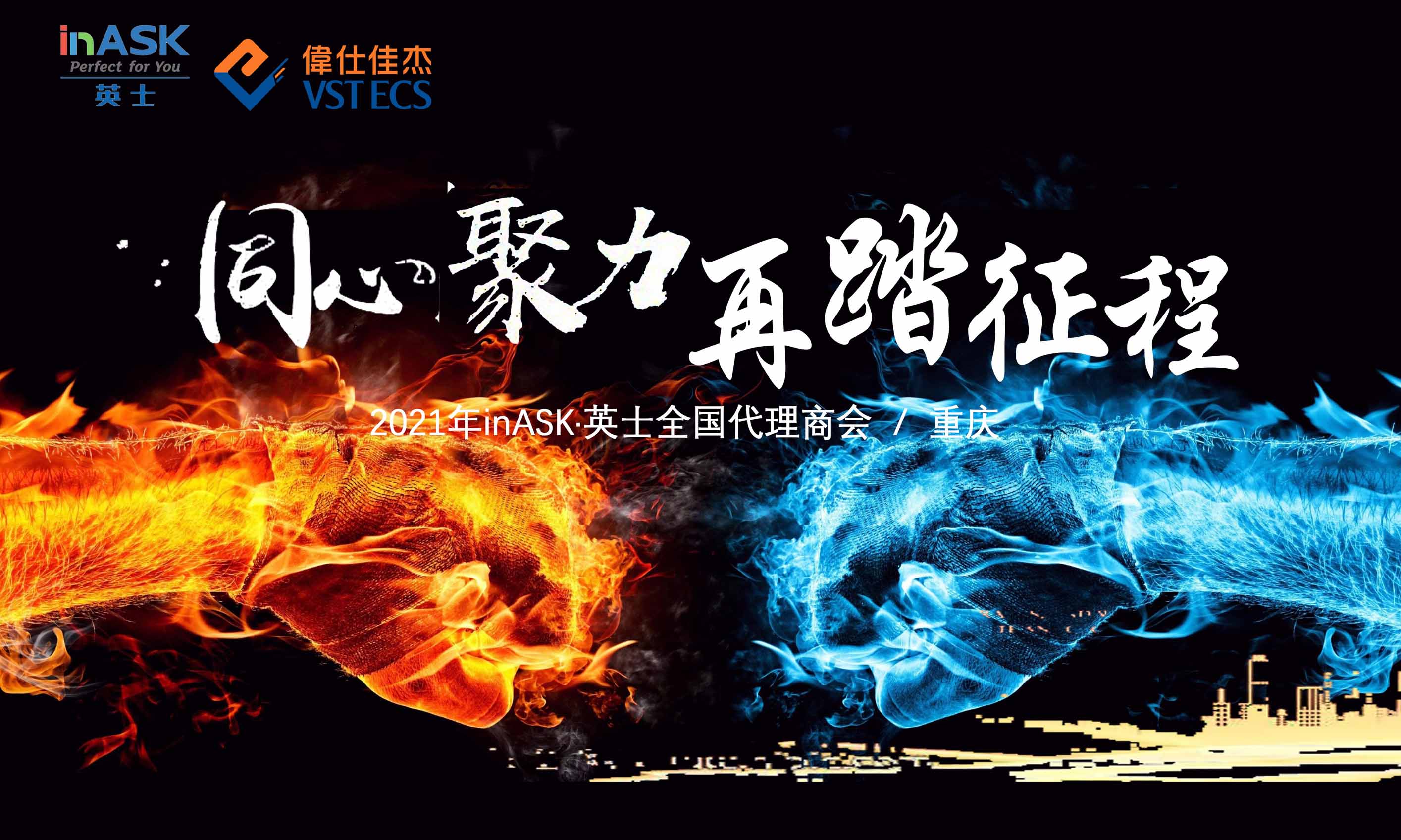 “同心聚力,再踏征程” “同心聚力,再踏征程”