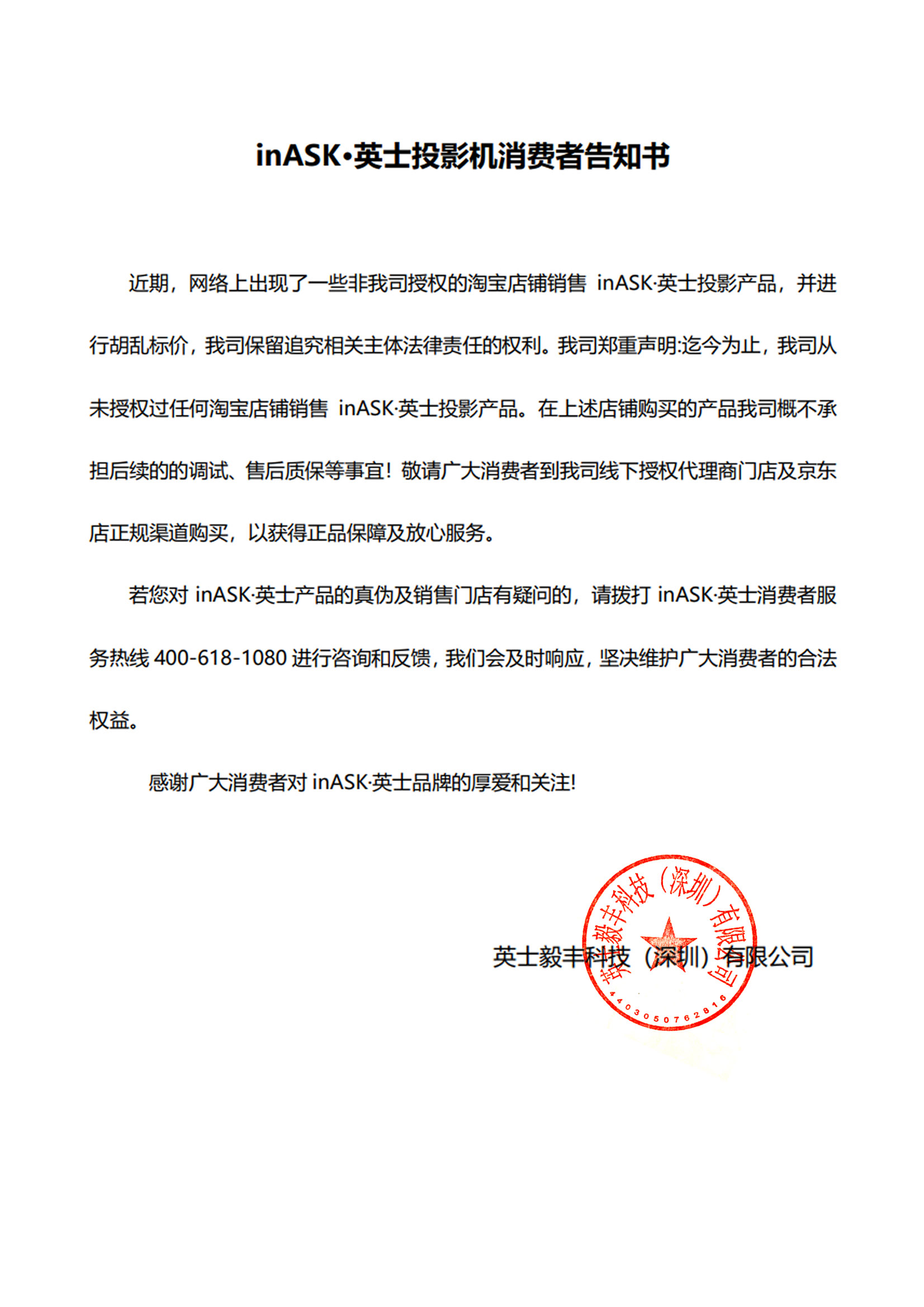 inASK·英士消費者告知書