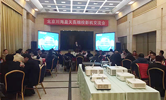 北京川海盈天高端投影機交流會成功召開